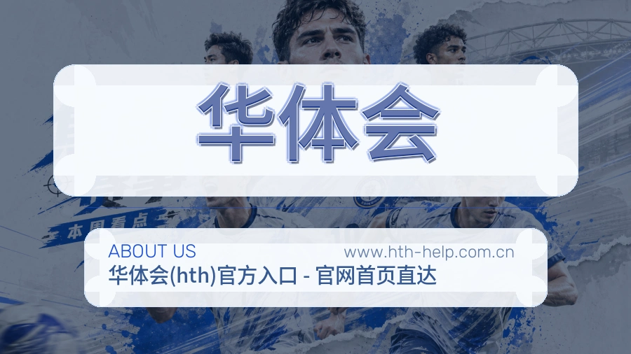 华体会 客户端图