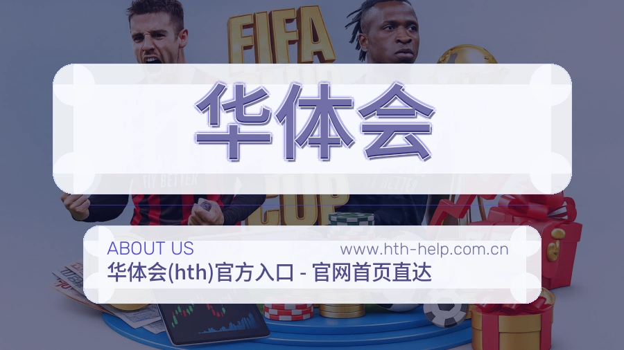 关于 华体会
